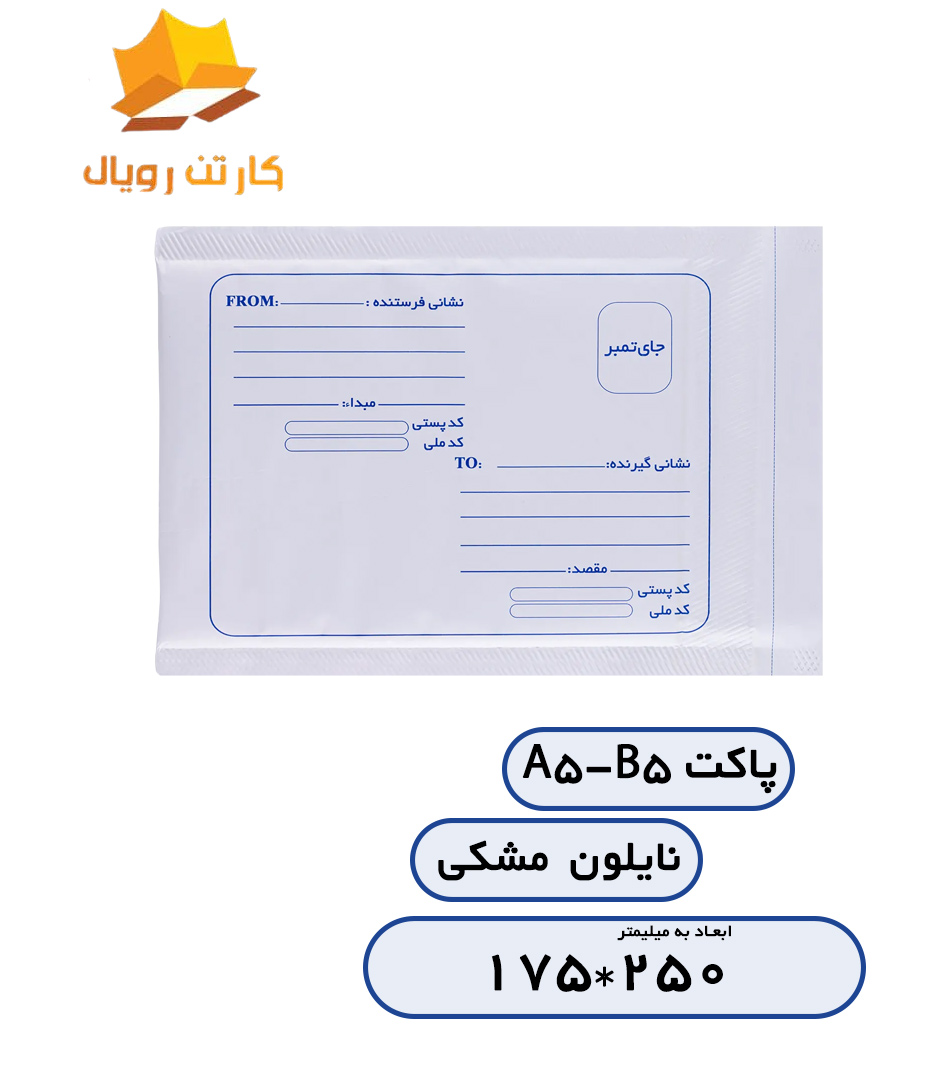 پاکتA5-B5نایلون مشکی
